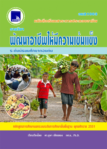 พัฒนาอาชีพให้มีความเข้มแข็ง ระดับมัธยมศึกษาตอนต้น