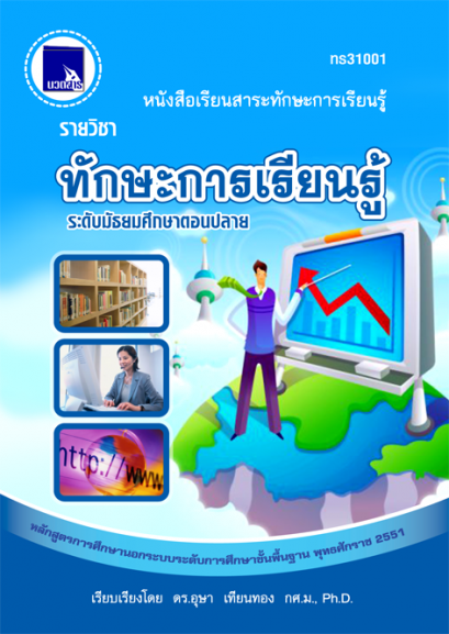 ทักษะการเรียนรู้ ระดับมัธยมศึกษาตอนปลาย