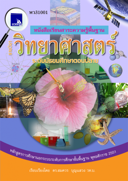 วิทยาศาสตร์ ระดับมัธยมศึกษาตอนปลาย