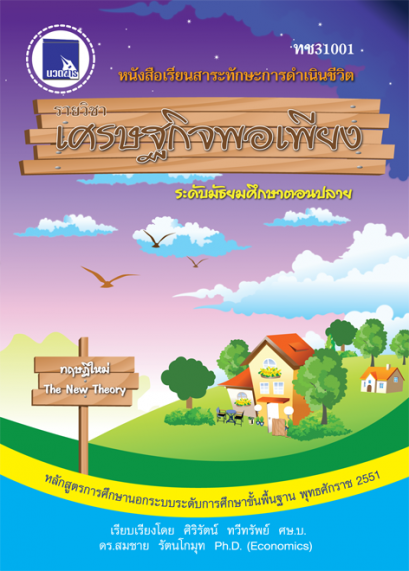 เศรษฐกิจพอเพียง ระดับมัธยมศึกษาตอนปลาย