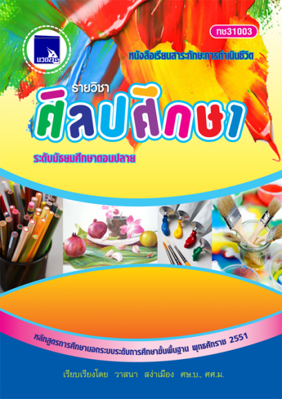 ศิลปศึกษา ระดับมัธยมศึกษาตอนปลาย