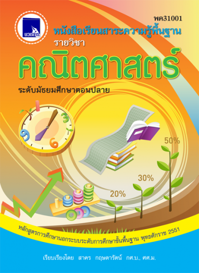 คณิตศาสตร์ ระดับมัธยมศึกษาตอนปลาย