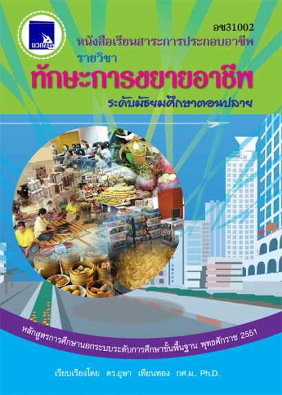 ทักษะการขยายอาชีพ ระดับมัธยมศึกษาตอนปลาย