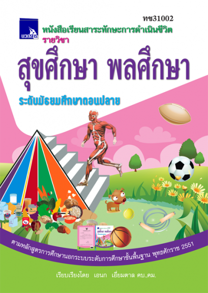 สุขศึกษา พลศึกษา ระดับมัธยมศึกษาตอนปลาย