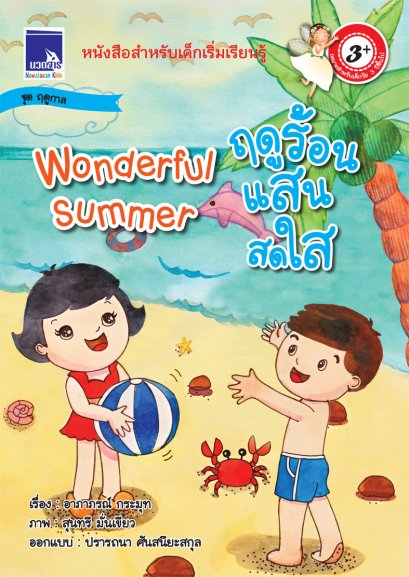 ฤดูร้อนแสนสดใส