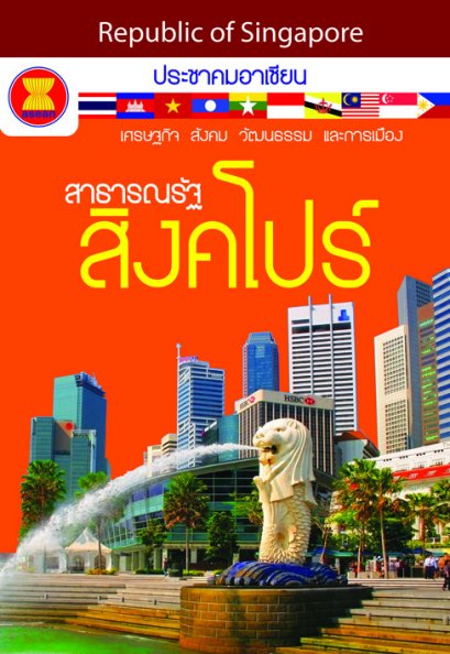ประชาคมอาเซียน : สิงคโปร์