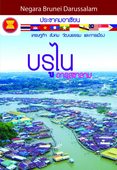 ประชาคมอาเซียน : บรูไน