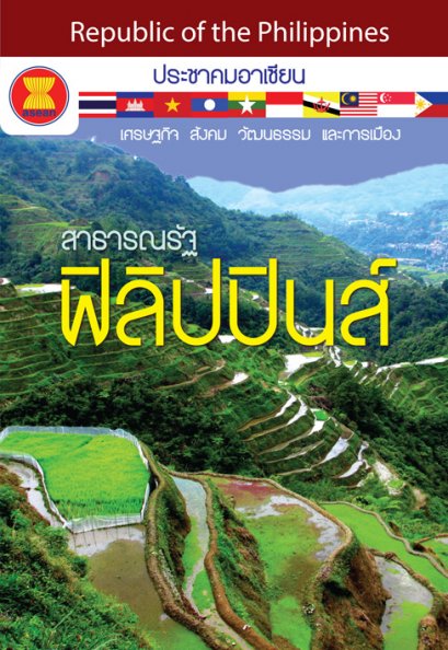 ประชาคมอาเซียน : ฟิลิปปินส์