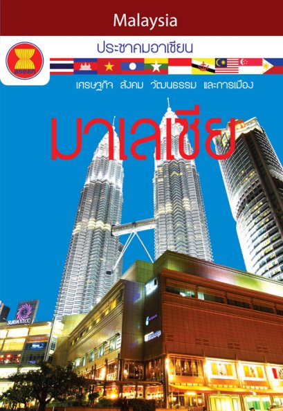 ประชาคมอาเซียน : มาเลเซีย