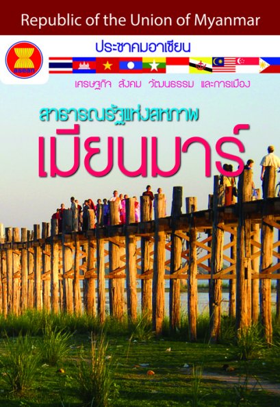 ประชาคมอาเซียน : เมียนมาร์