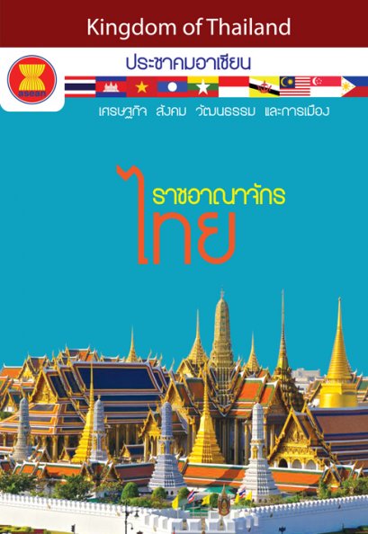 ประชาคมอาเซียน : ไทย