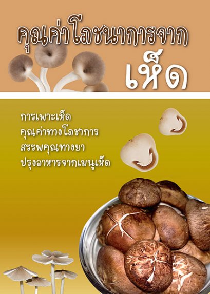 คุณค่าโภชนาการจากเห็ด