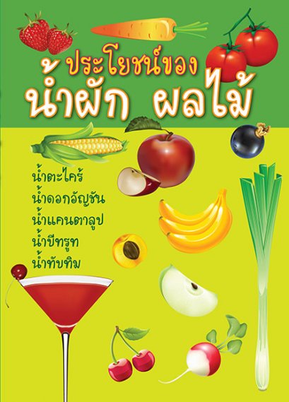 ประโยชน์ของน้ำผัก ผลไม้