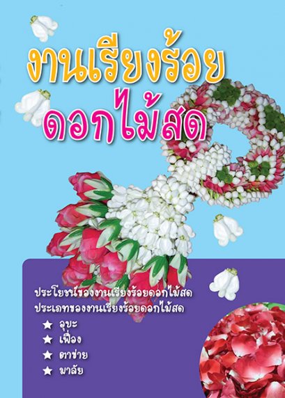 งานเรียงร้อยดอกไม้สด