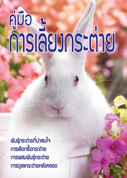 คู่มือการเลี้ยงกระต่าย