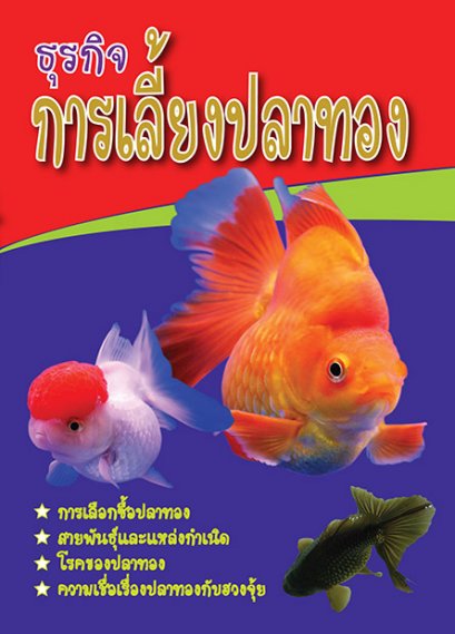 ธุรกิจการเลี้ยงปลาทอง