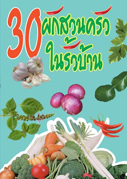 30 ผักสวนครัวในรั้วบ้าน