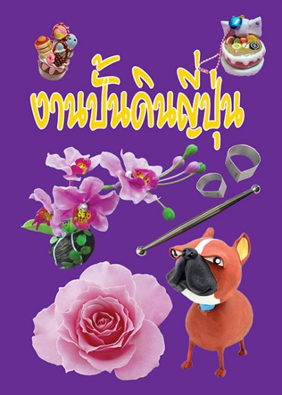 งานปั้นดินญี่ปุ่น