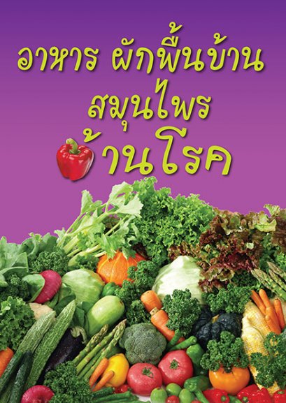 อาหาร ผักพื้นบ้าน สมุนไพรต้านโรค