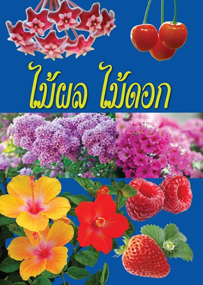 ไม้ผล ไม้ดอก