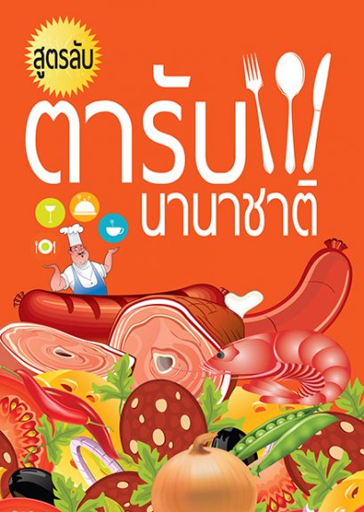 สูตรลับตำรับนานาชาติ