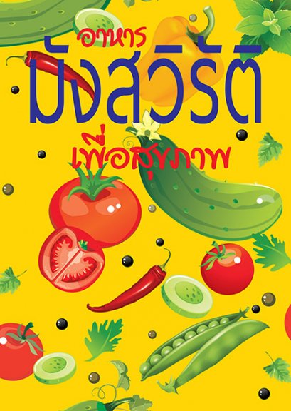 อาหารมังสวิรัติเพื่อสุขภาพ