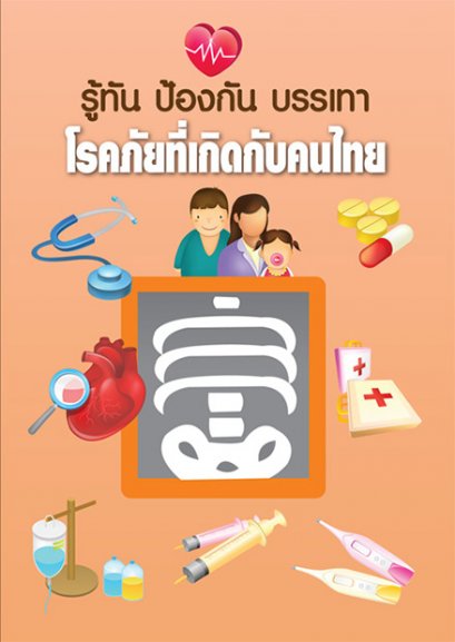 รู้ทัน ป้องกัน บรรเทา โรคภัยที่เกิดกับคนไทย