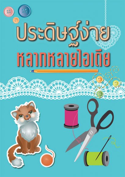 ประดิษฐ์ง่าย หลากหลายไอเดีย