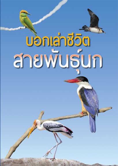 บอกเล่าชีวิตสายพันธุ์นก