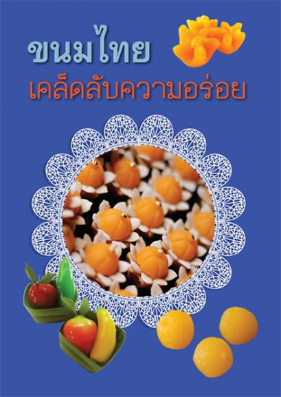 ขนมไทย เคล็ดลับความอร่อย