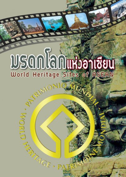 มรดกโลกแห่งอาเซียน