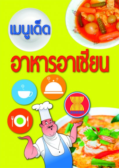 เมนูเด็ด อาหารอาเซียน