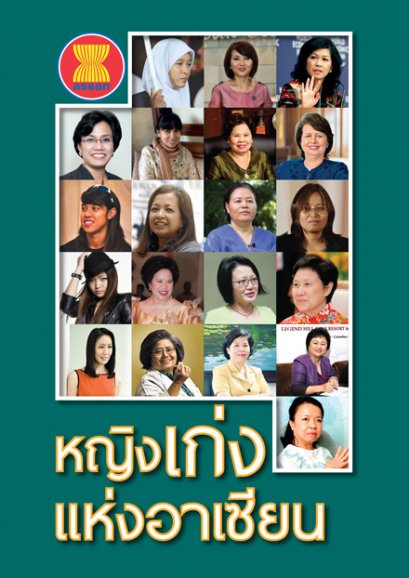 หญิงเก่งแห่งอาเซียน