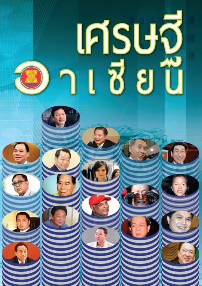 เศรษฐีอาเซียน