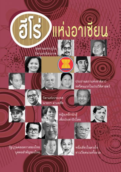 ฮีโร่แห่งอาเซียน