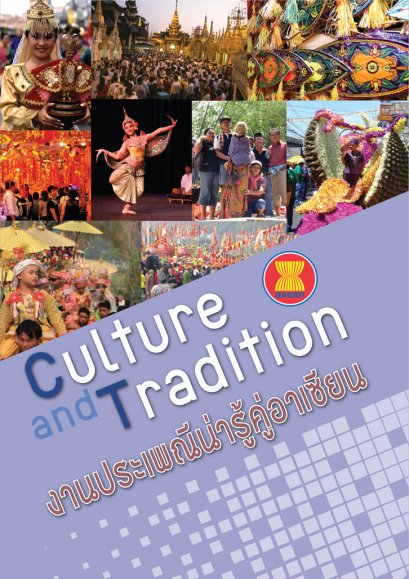 งานประเพณีน่ารู้คู่อาเซียน