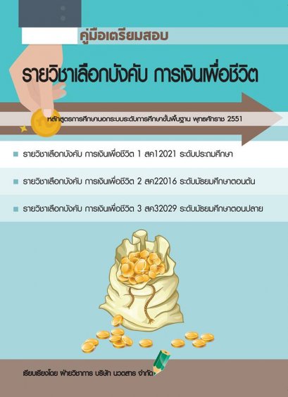 คู่มือเตรียมสอบรายวิชาเลือกบังคับ การเงินเพื่อชีวิต