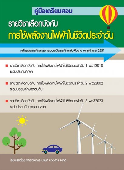 คู่มือเตรียมสอบรายวิชาเลือกบังคับการใช้พลังงานไฟฟ้าในชีวิตประจำวัน