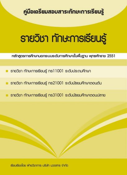 คู่มือเตรียมสอบสาระทักษะการเรียนรู้ รายวิชา ทักษะการเรียนรู้
