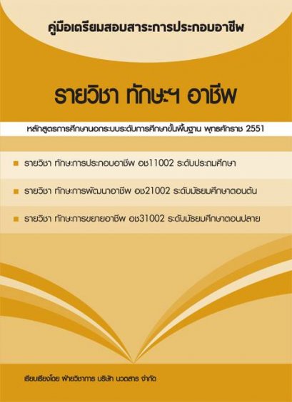 คู่มือเตรียมสอบสาระการประกอบอาชีพ รายวิชา ทักษะฯ อาชีพ