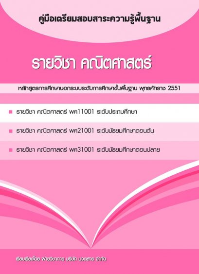 คู่มือเตรียมสอบสาระความรู้พื้นฐาน  รายวิชา คณิตศาสตร์