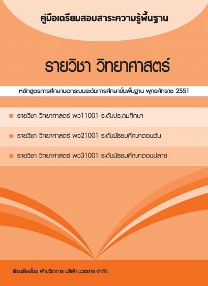 คู่มือเตรียมสอบสาระความรู้พื้นฐาน รายวิชา วิทยาศาสตร์
