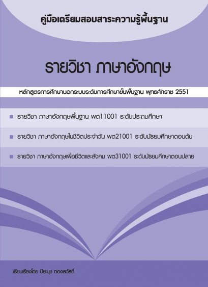 คู่มือเตรียมสอบสาระความรู้พื้นฐาน รายวิชา ภาษาอังกฤษ