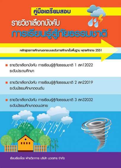 คู่มือเตรียมสอบรายวิชาเลือกบังคับ การเรียนรู้สู้ภัยธรรมชาติ