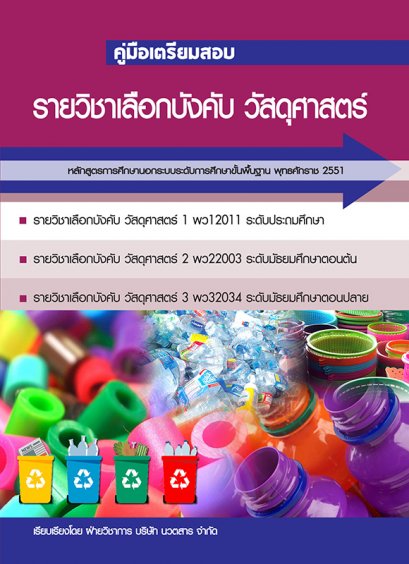 คู่มือเตรียมสอบรายวิชาเลือกบังคับ วัสดุศาสตร์