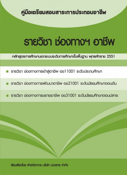 คู่มือเตรียมสอบสาระการประกอบอาชีพ รายวิชา ช่องทางฯ อาชีพ