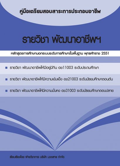 คู่มือเตรียมสอบสาระการประกอบอาชีพ รายวิชา พัฒนาอาชีพฯ