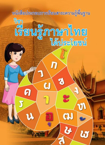เรียนรู้ภาษาไทยได้ประโยชน์ พท03010