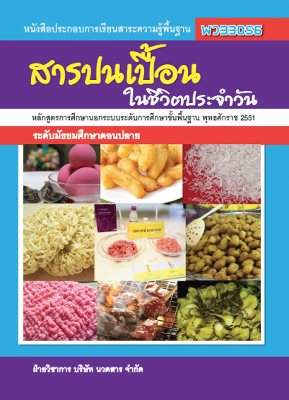 สารปนเปื้อนในชีวิตประจำวัน พว33056