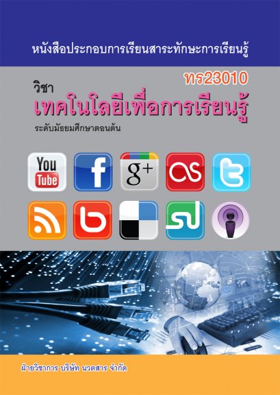 เทคโนโลยีเพื่อการเรียนรู้ ทร23010